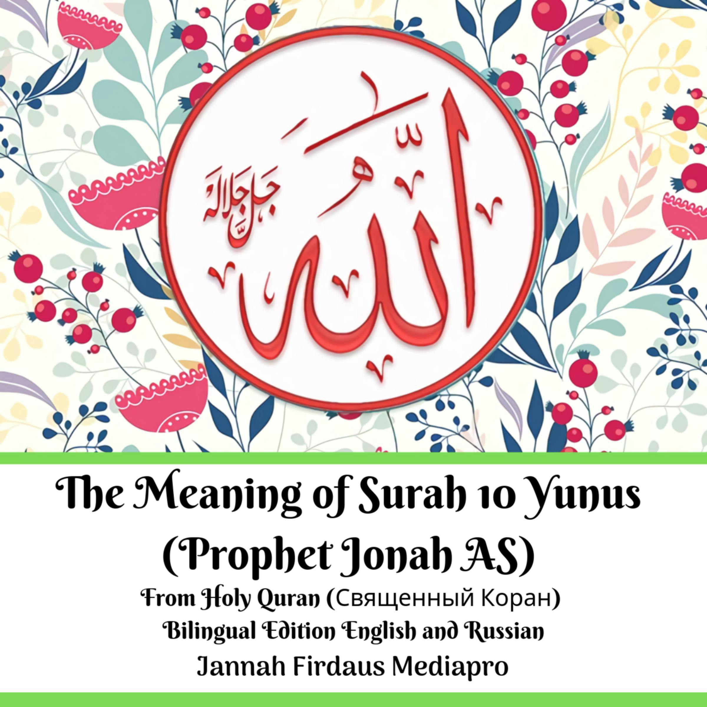 The Meaning of Surah 10 Yunus (Prophet Jonah AS) From Holy Quran (Священный Коран): Bilingual Edition English and Russian - undefined